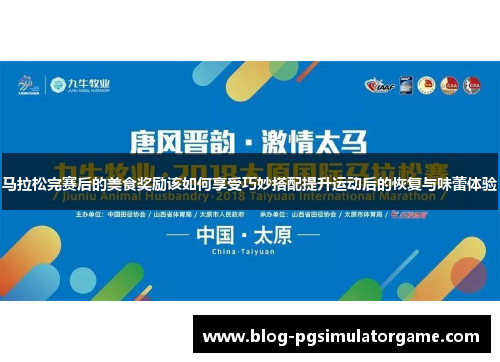 马拉松完赛后的美食奖励该如何享受巧妙搭配提升运动后的恢复与味蕾体验
