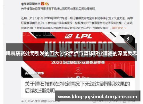 魏震禁赛处罚引发的五大讨论焦点与篮球职业道德的深度反思