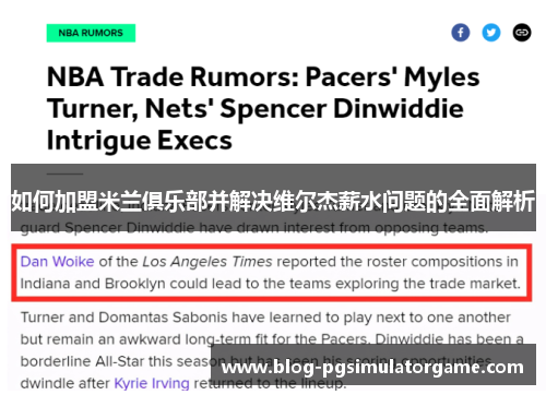 如何加盟米兰俱乐部并解决维尔杰薪水问题的全面解析