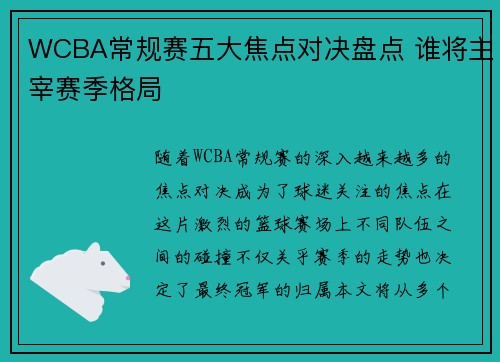 WCBA常规赛五大焦点对决盘点 谁将主宰赛季格局
