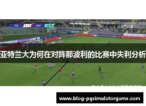亚特兰大为何在对阵那波利的比赛中失利分析