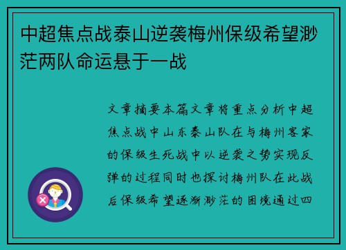 中超焦点战泰山逆袭梅州保级希望渺茫两队命运悬于一战