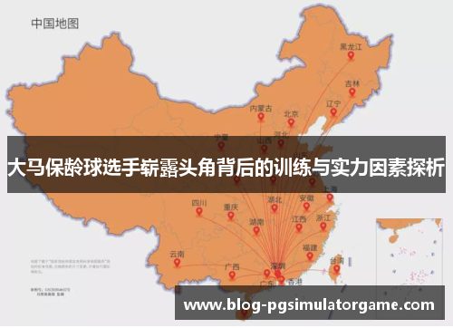 大马保龄球选手崭露头角背后的训练与实力因素探析