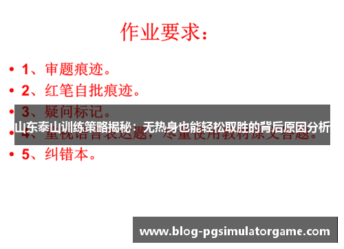 山东泰山训练策略揭秘：无热身也能轻松取胜的背后原因分析