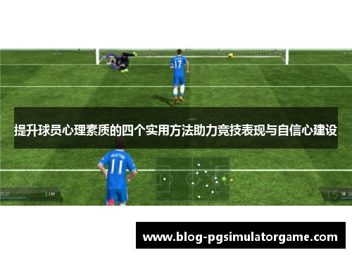 提升球员心理素质的四个实用方法助力竞技表现与自信心建设