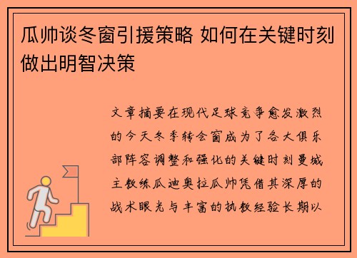 瓜帅谈冬窗引援策略 如何在关键时刻做出明智决策