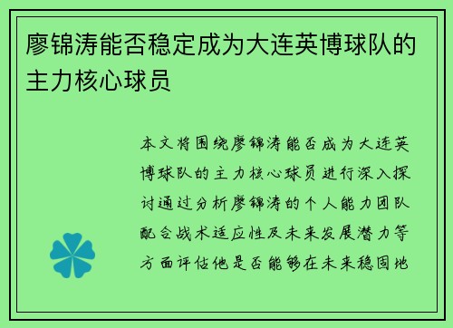 廖锦涛能否稳定成为大连英博球队的主力核心球员