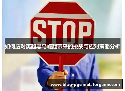 如何应对英超黑马崛起带来的挑战与应对策略分析