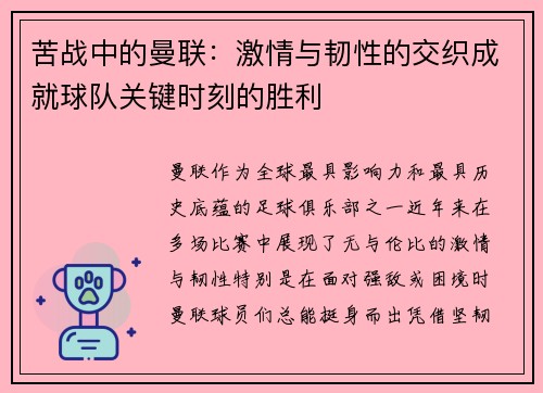 苦战中的曼联：激情与韧性的交织成就球队关键时刻的胜利