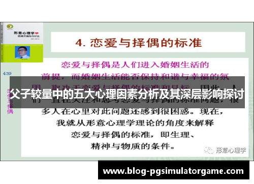 父子较量中的五大心理因素分析及其深层影响探讨