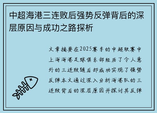 中超海港三连败后强势反弹背后的深层原因与成功之路探析