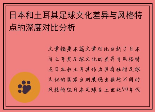 日本和土耳其足球文化差异与风格特点的深度对比分析