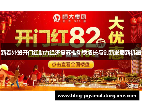 新春外贸开门红助力经济复苏推动稳增长与创新发展新机遇