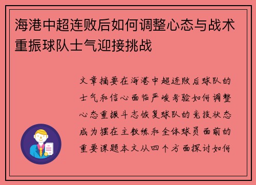 海港中超连败后如何调整心态与战术重振球队士气迎接挑战