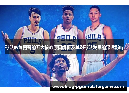 球队教练更替的五大核心原因解析及其对球队发展的深远影响