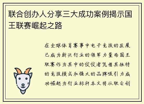 联合创办人分享三大成功案例揭示国王联赛崛起之路