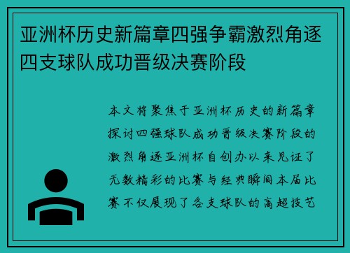 亚洲杯历史新篇章四强争霸激烈角逐四支球队成功晋级决赛阶段
