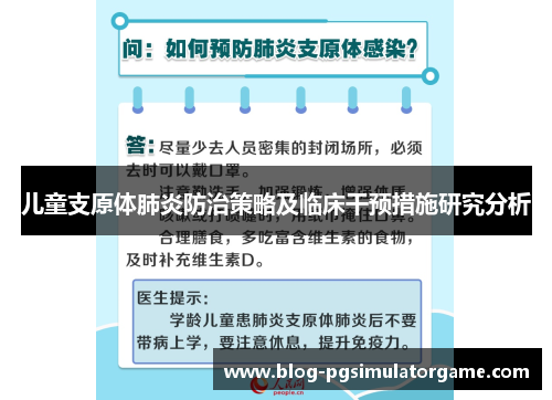 儿童支原体肺炎防治策略及临床干预措施研究分析