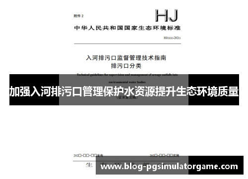 加强入河排污口管理保护水资源提升生态环境质量