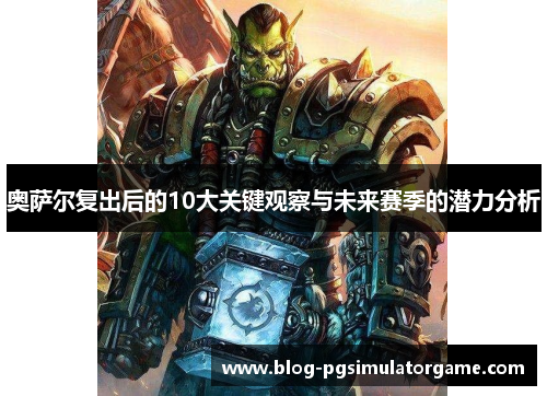 奥萨尔复出后的10大关键观察与未来赛季的潜力分析