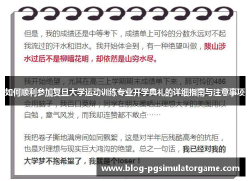 如何顺利参加复旦大学运动训练专业开学典礼的详细指南与注意事项