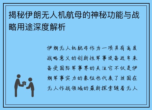 揭秘伊朗无人机航母的神秘功能与战略用途深度解析
