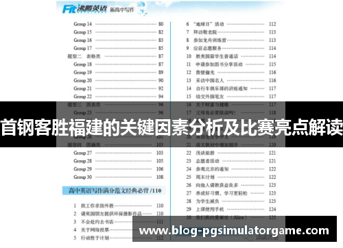 首钢客胜福建的关键因素分析及比赛亮点解读