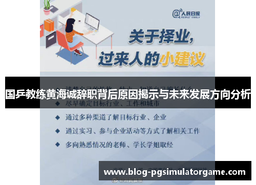 国乒教练黄海诚辞职背后原因揭示与未来发展方向分析