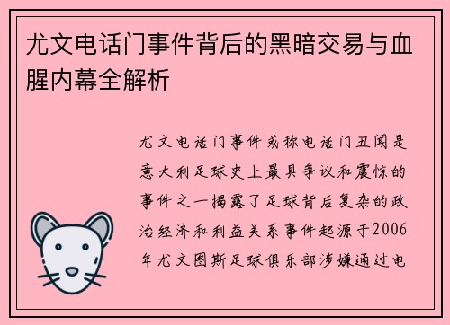尤文电话门事件背后的黑暗交易与血腥内幕全解析