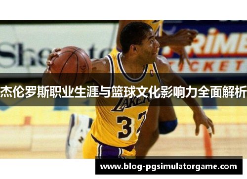 杰伦罗斯职业生涯与篮球文化影响力全面解析