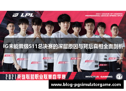 IG未能晋级S11总决赛的深层原因与背后真相全面剖析