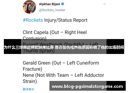 为什么三球最近频繁缺席比赛 是否受伤或其他原因影响了他的出场时间