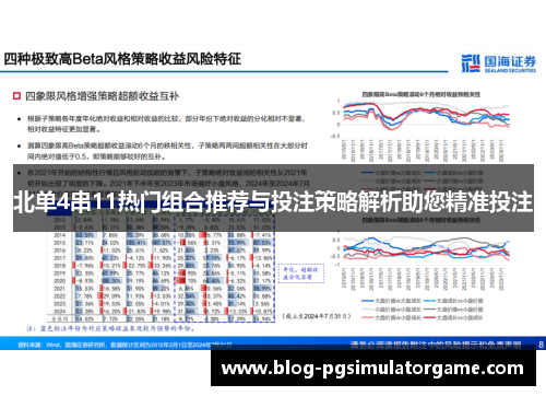 北单4串11热门组合推荐与投注策略解析助您精准投注