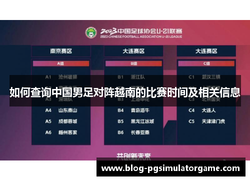 如何查询中国男足对阵越南的比赛时间及相关信息