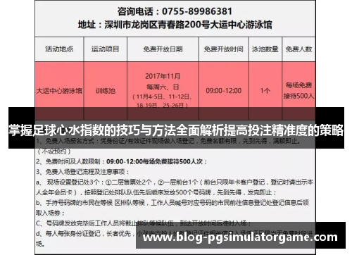 掌握足球心水指数的技巧与方法全面解析提高投注精准度的策略
