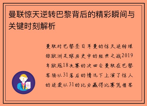 曼联惊天逆转巴黎背后的精彩瞬间与关键时刻解析