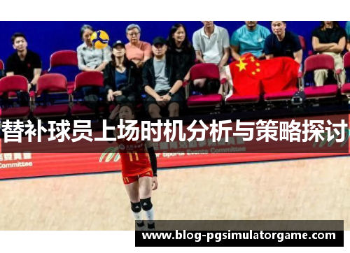 替补球员上场时机分析与策略探讨