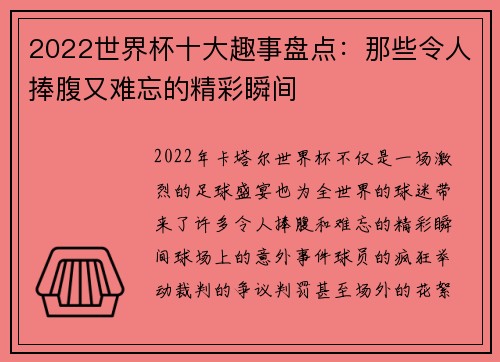 2022世界杯十大趣事盘点：那些令人捧腹又难忘的精彩瞬间