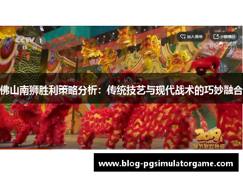 佛山南狮胜利策略分析：传统技艺与现代战术的巧妙融合