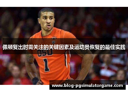 佩顿复出时需关注的关键因素及运动员恢复的最佳实践
