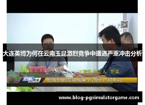 大连英博为何在云南玉昆激烈竞争中遭遇严重冲击分析