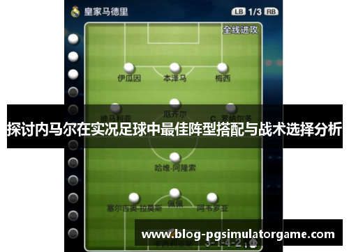 探讨内马尔在实况足球中最佳阵型搭配与战术选择分析
