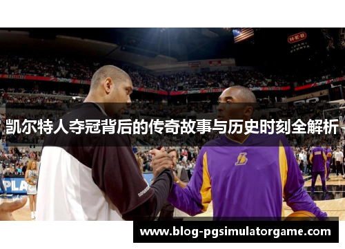 凯尔特人夺冠背后的传奇故事与历史时刻全解析