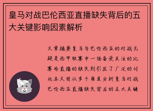 皇马对战巴伦西亚直播缺失背后的五大关键影响因素解析