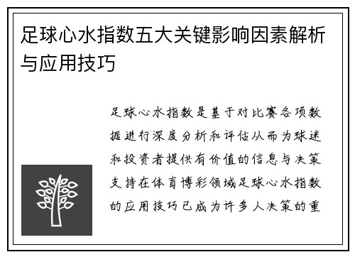 足球心水指数五大关键影响因素解析与应用技巧