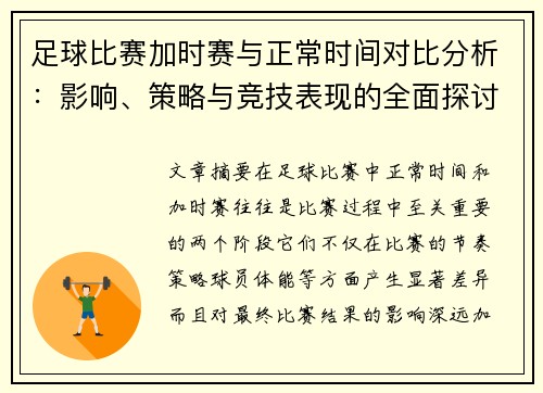 足球比赛加时赛与正常时间对比分析：影响、策略与竞技表现的全面探讨