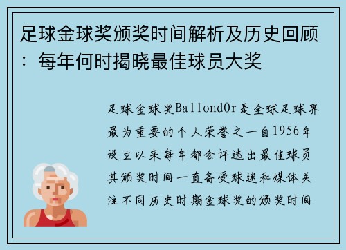足球金球奖颁奖时间解析及历史回顾：每年何时揭晓最佳球员大奖