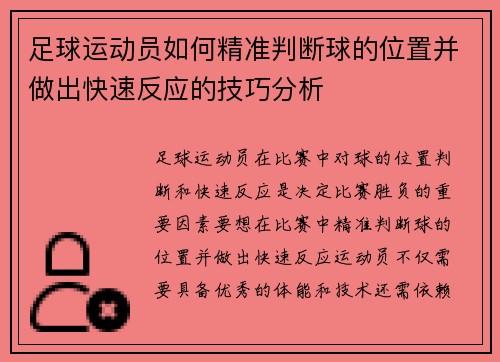 足球运动员如何精准判断球的位置并做出快速反应的技巧分析