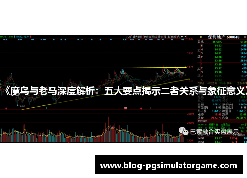 《魔鸟与老马深度解析：五大要点揭示二者关系与象征意义》