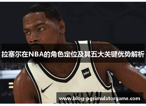 拉塞尔在NBA的角色定位及其五大关键优势解析